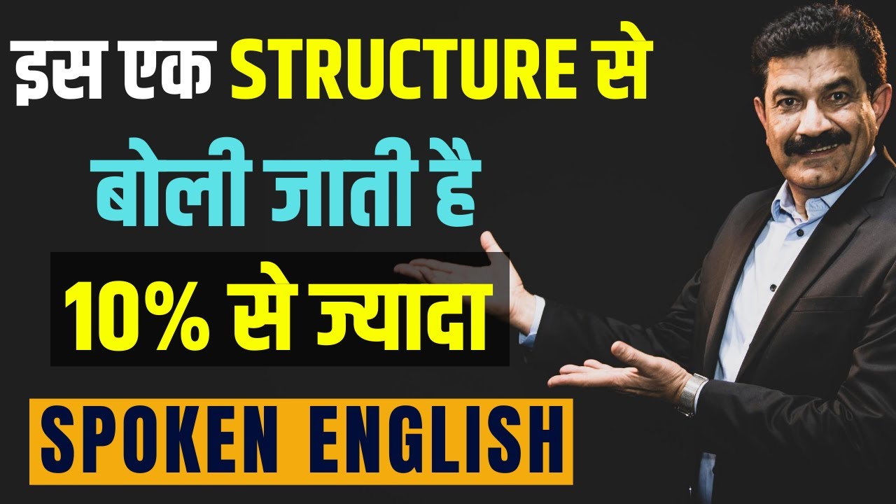 Spoken English: एक Structure जो बनायेगा Spoken English को Stylish & Impressive | Must Learn Lesson