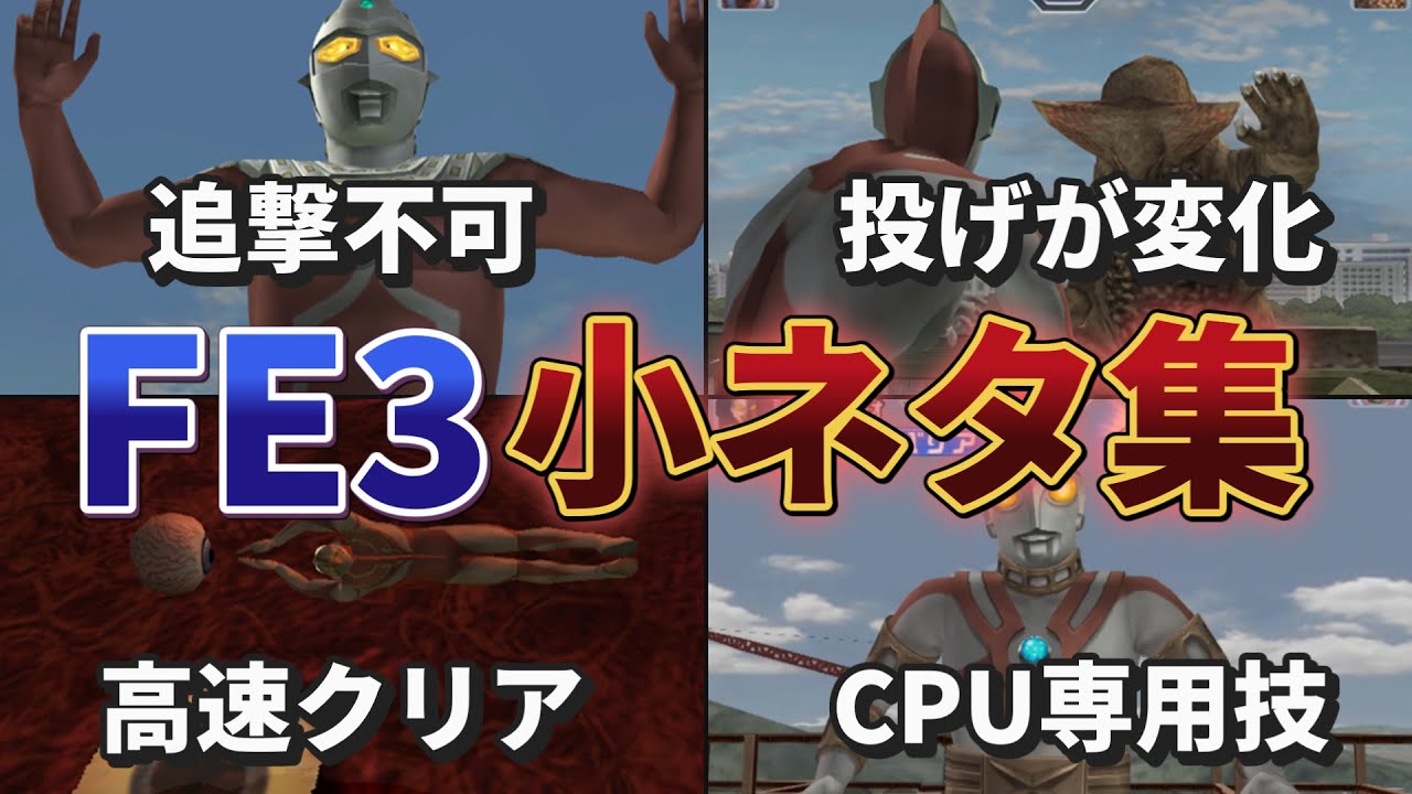 【ウルトラマンFE3】FE3の小ネタをまとめて紹介します（ゆっくり解説）
