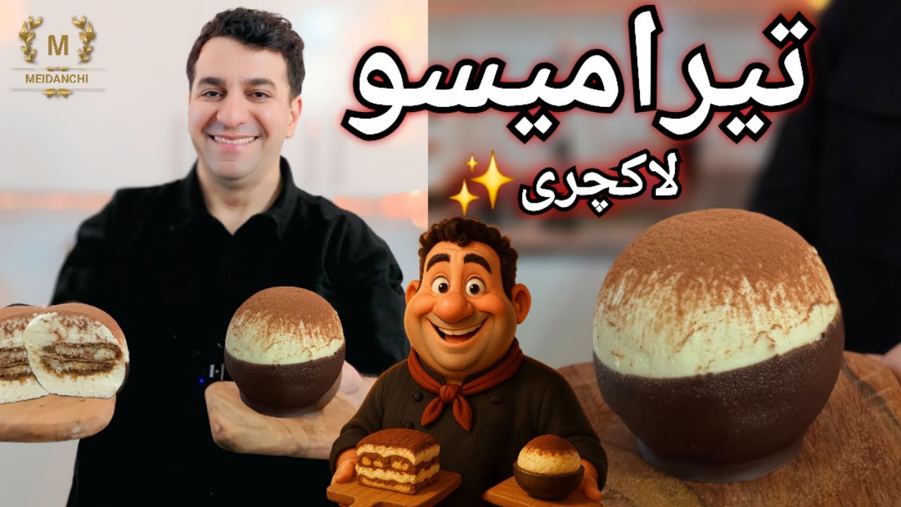 تیرامیسو توپی شف میدانچی؛ دسر لاکچری که همه رو دیوونه می‌کنه
