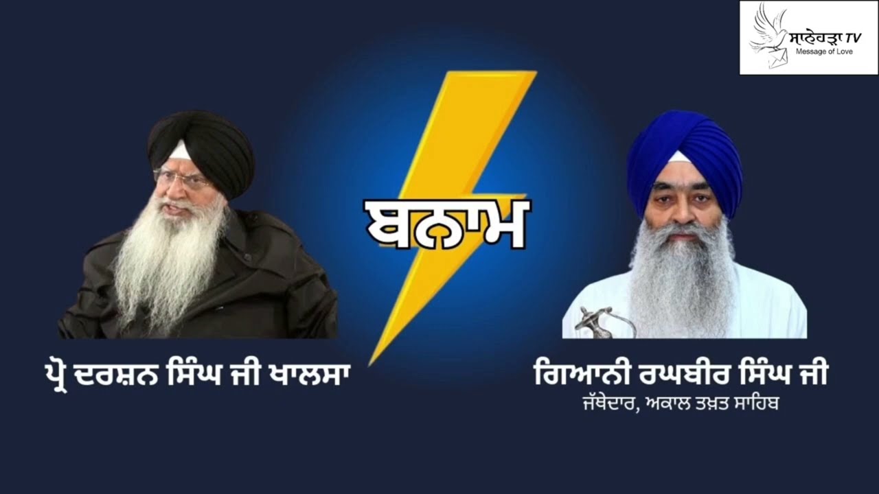 Clash of personalities- Prof Darshan Singh vs Raghubir Singh  Jathedar Akal Takhat