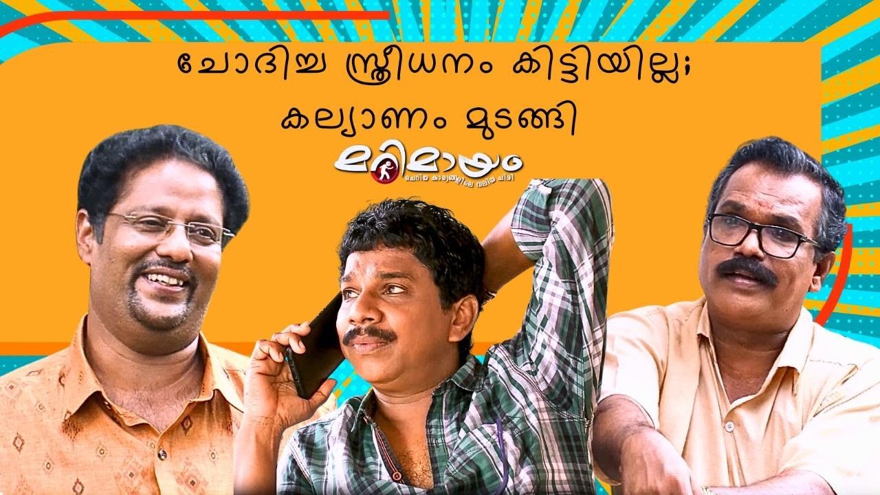 Marimayam | Best Comedy | Ep 517 | manoramaMAX