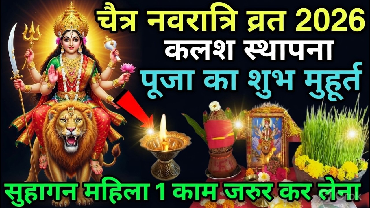 Navratri 2026 Date | Navratri Kab Hai 2026 | Chaitra Navratri 2026 Date Time | चैत्र नवरात्रि 2026