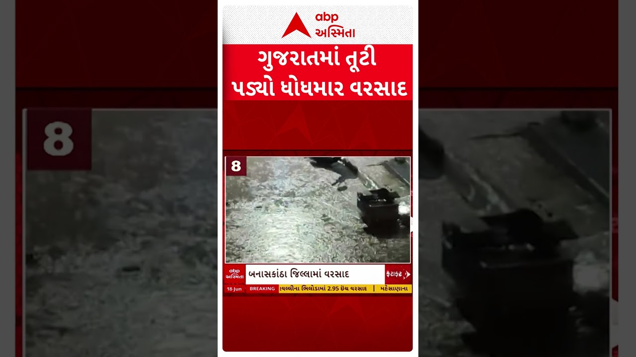 Monsoon Update: ગુજરાતમાં તૂટી પડ્યો ધોધમાર વરસાદ