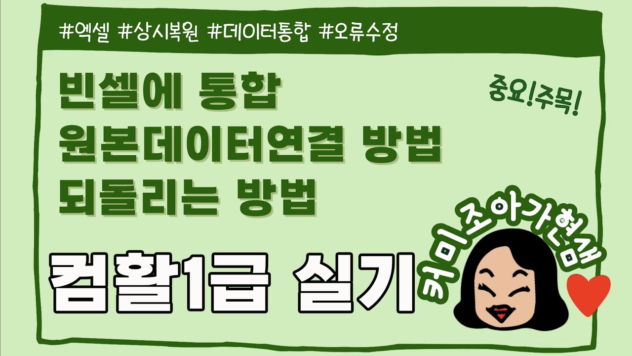 [컴활1급]엑셀_데이터통합(비어있는셀에 작성,원본데이터연결통합수정)