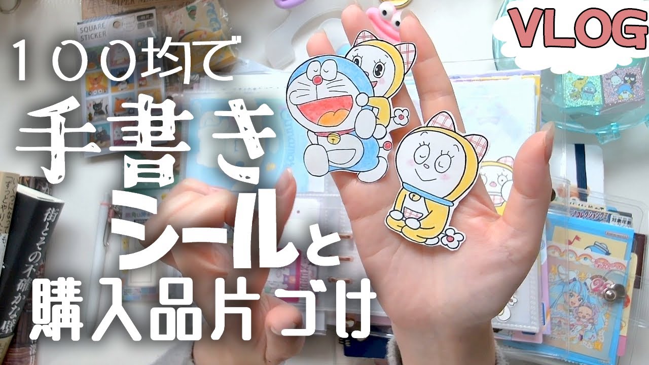 【seria】100均素材でシールを作る/購入品の収納/片づけ/手帳タイム【Vlog】