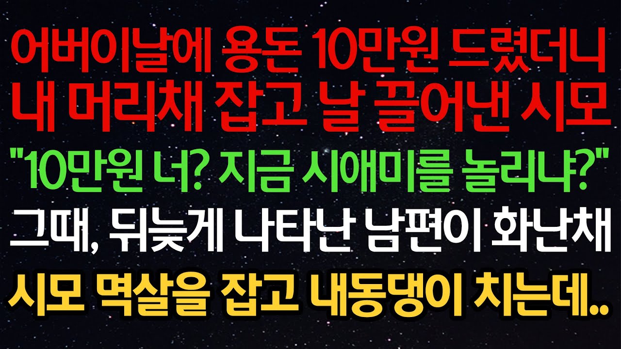 실화사연- 어버이날에 용돈 10만원 드렸더니내 머리채 잡고 날 끌어낸 시모