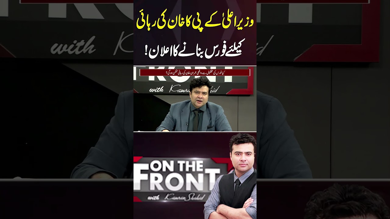 KP CM announces formation of force for Khan's release! #imrankhan #trendingshorts #trendingnow