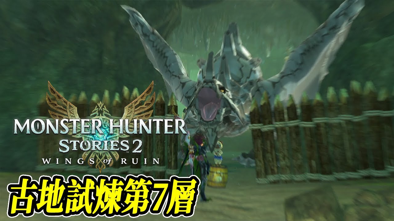 古地龍巢第7層！在回合內打死魔物~實戰畫面【魔物獵人物語2 破滅之翼 | Jaster】