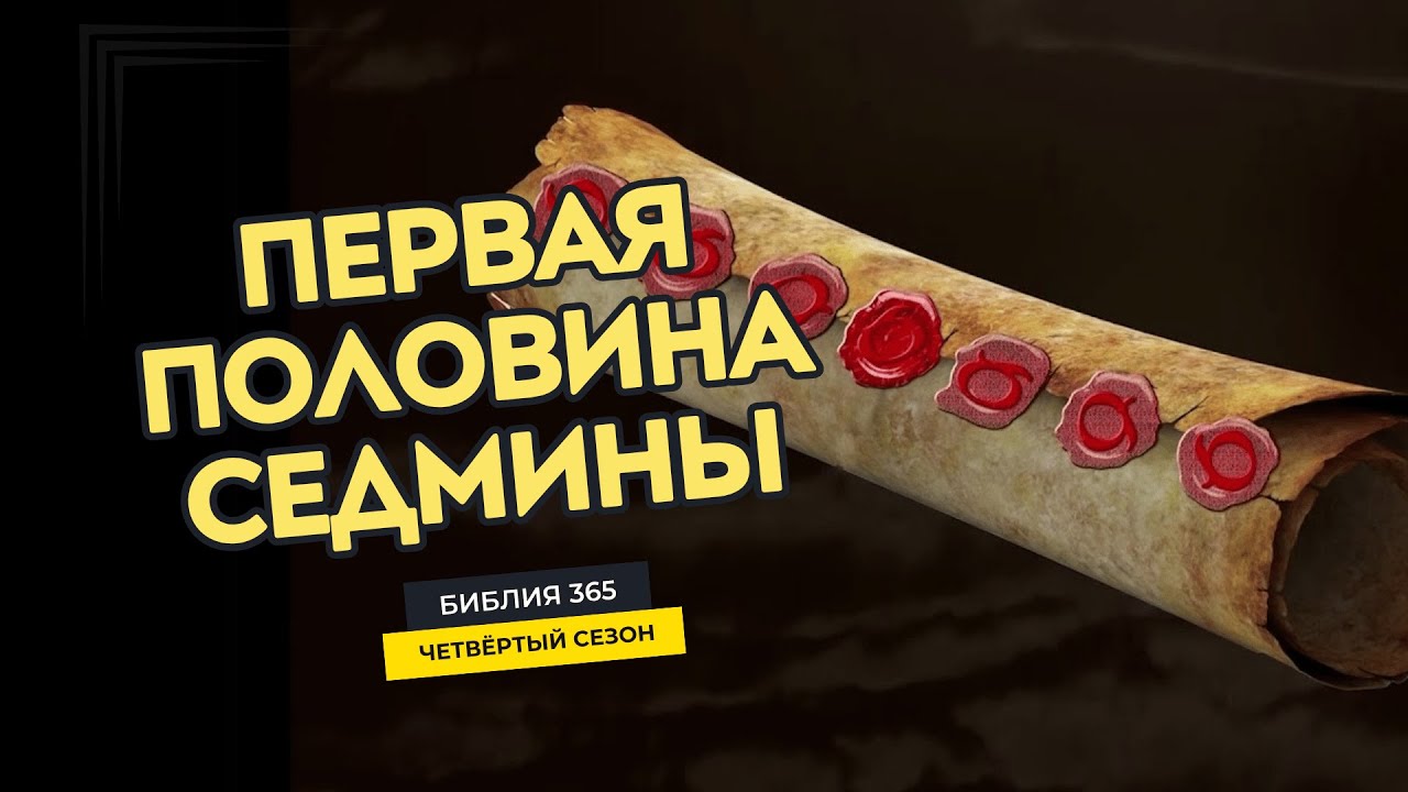 #158 Первая половина седмины - Алексей Осокин - Библия 365 (4 сезон)