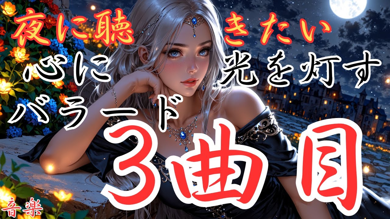 【心に光を灯す洋楽バラード】３曲目のバラードです。本編動画のリンクは概要欄にあります！是非どうぞ！