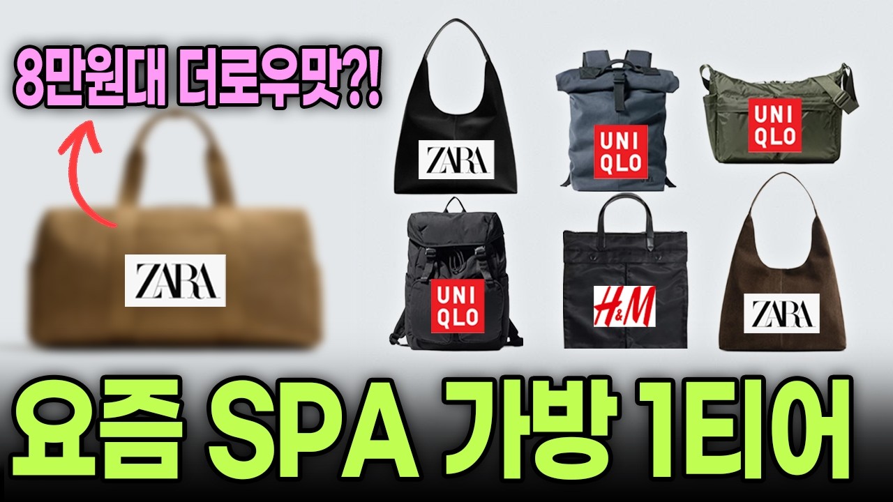 가방 고민 끝! 대학생·직장인 갓성비 가방 7개 (자라·유니클로 싹 다 돎✅) | SPA 가성비 가방 추천