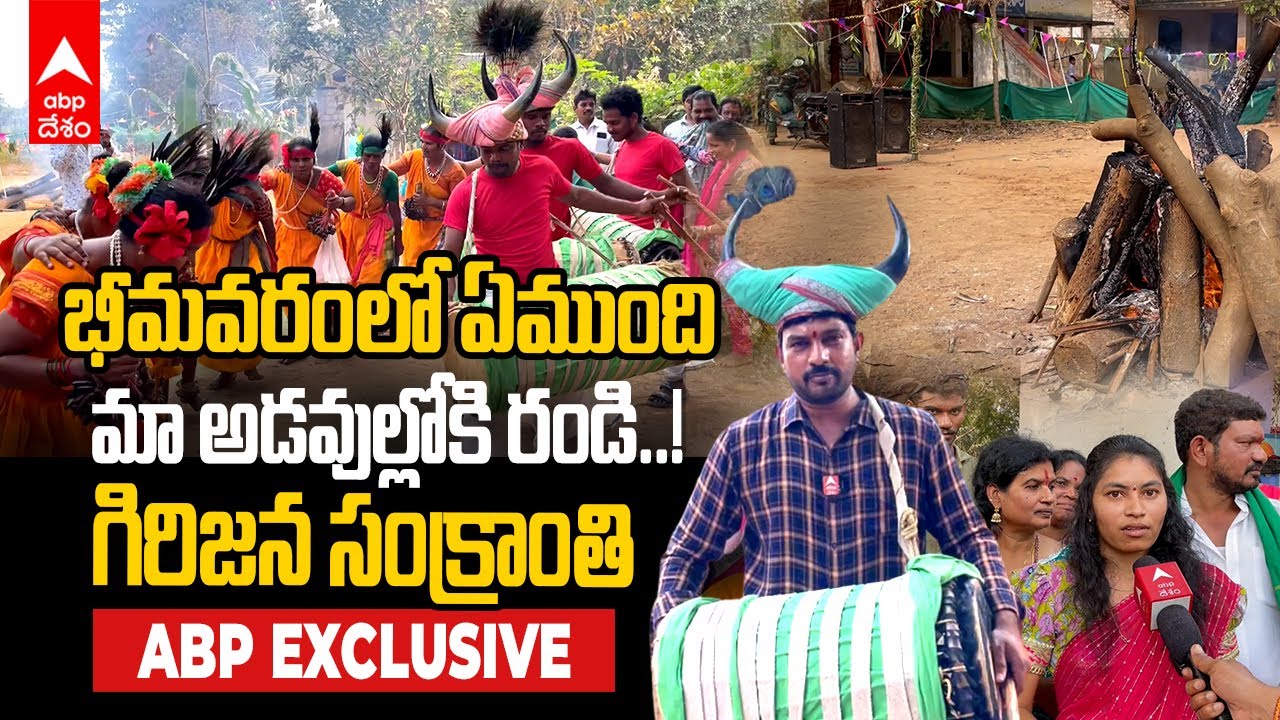 Tribal Sankranthi Festival : పోలవరం అడవుల్లో వినూత్నంగా సంక్రాంతి సంబరాలు..! | ABP Desam
