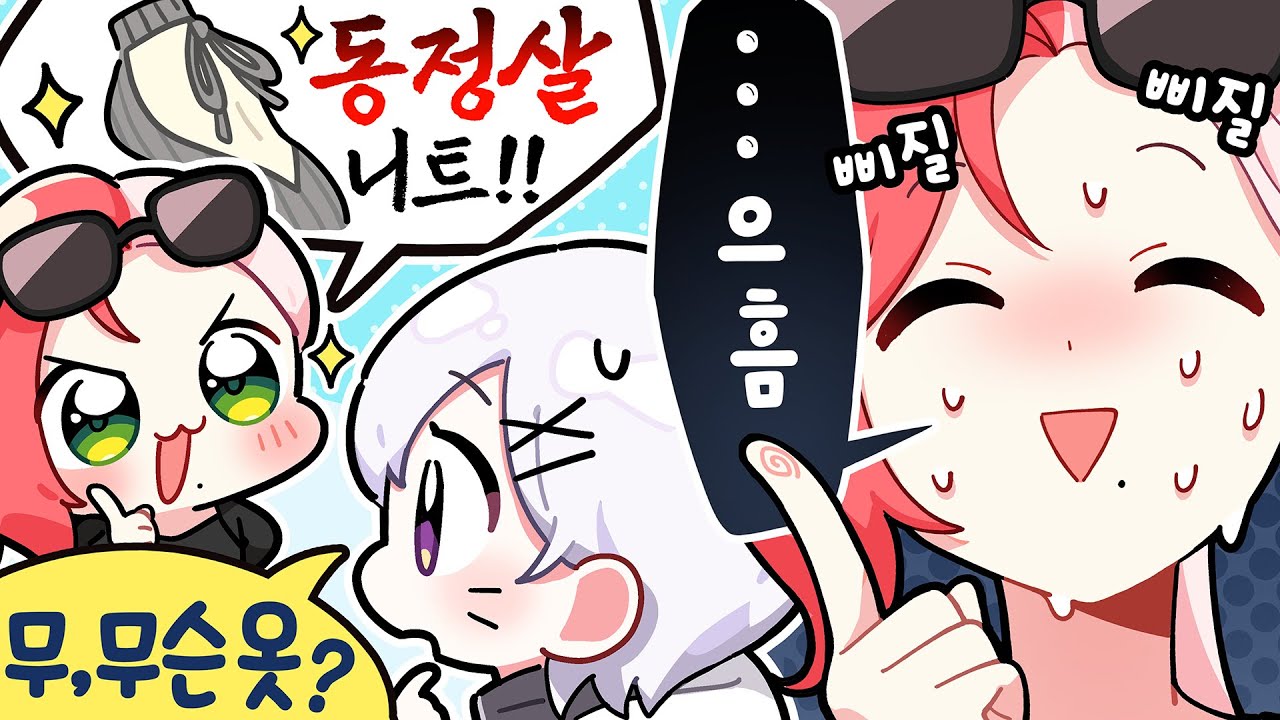 설백이는 그런거 모르는구나..💦 그렇구나..[옷입히기]