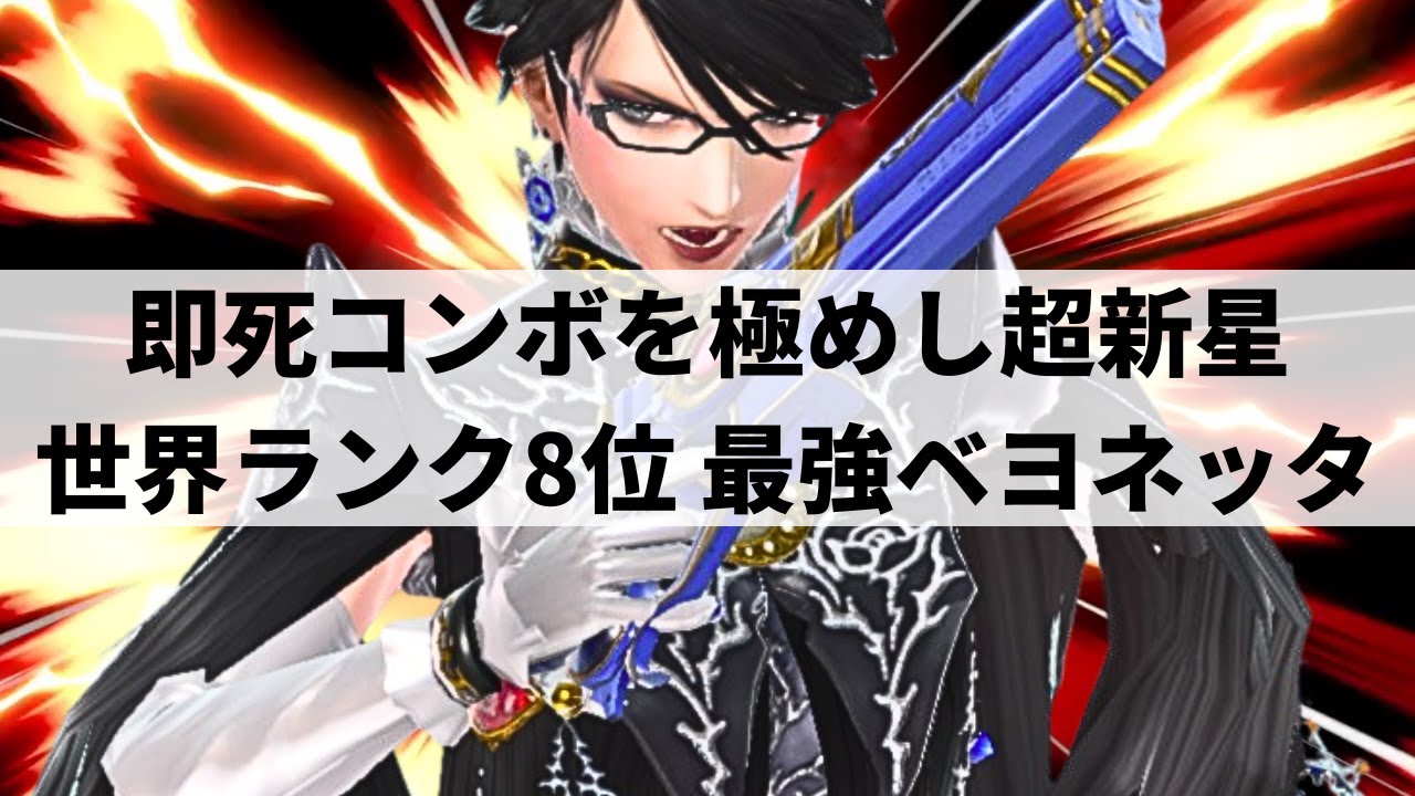 【スマブラSP】どこからでも即死へ繋ぐ異次元なコンボを魅せる世界最強ベヨネッタ【たまPだいふく ベヨネッタ/ハイライト/#2】
