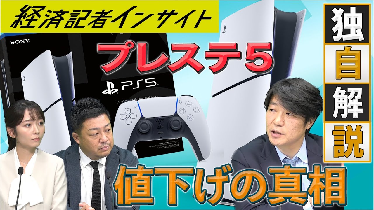 「プレステ5」大幅値下げの舞台裏を独自解説【経済記者インサイト】