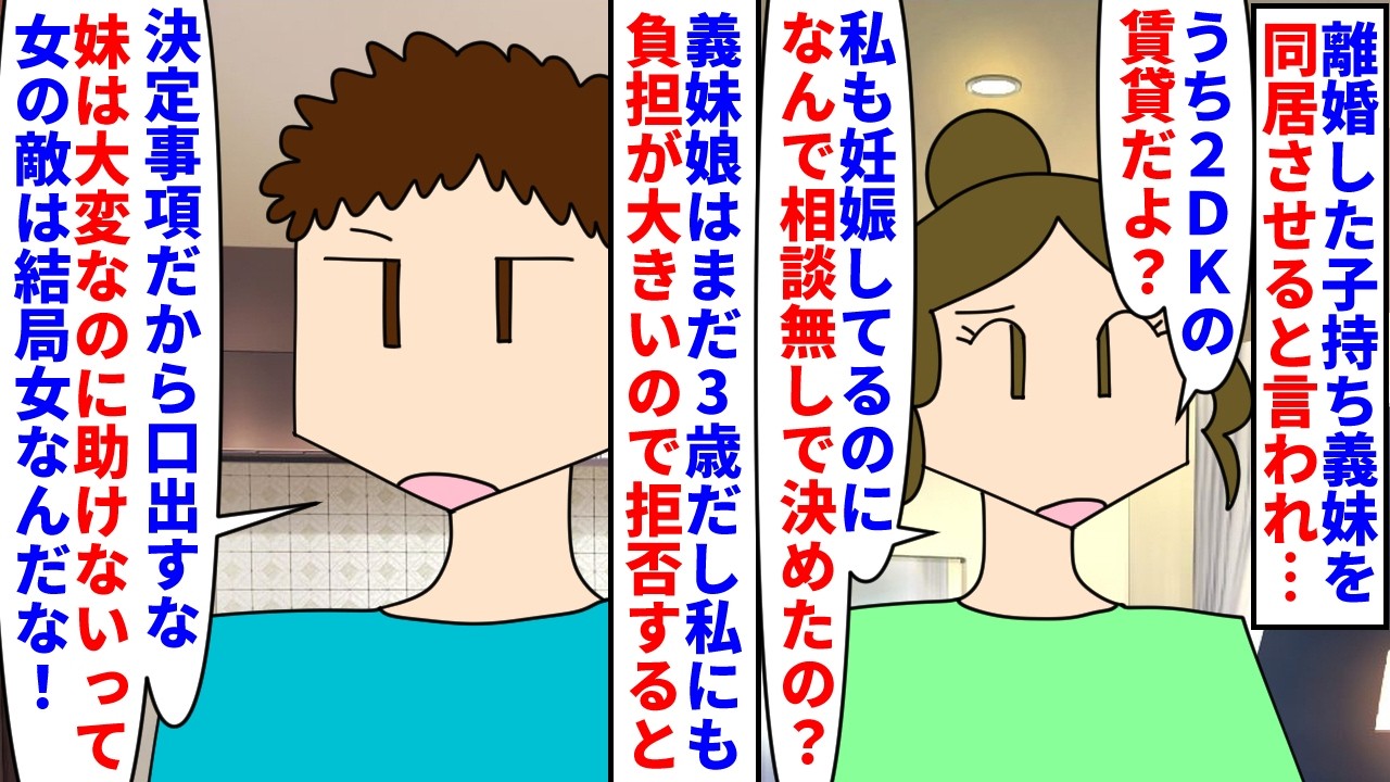 【漫画】夫「子守は妹に任せればすぐ職場復帰できるな！」離婚した子持ちの義妹を引き取りたい夫→賃貸の2DKだし義妹娘はまだ3歳だし私も妊娠中で負担が大きいので断ると…（スカッと漫画）【マンガ動画】