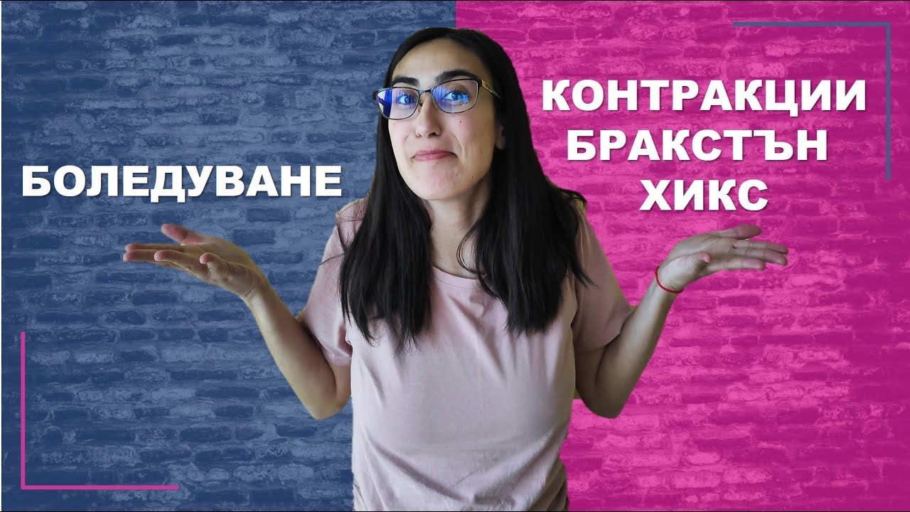 Боледуване при Бременност и Бракстън Хикс Контракции | Пътят към бебе