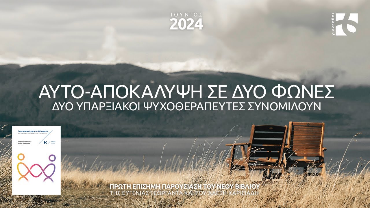 Αυτο-αποκάλυψη σε δύο φωνές | Πρώτη επίσημη παρουσίαση του βιβλίου των Ε. Γεωργαντά & Α. Χαρισιάδη