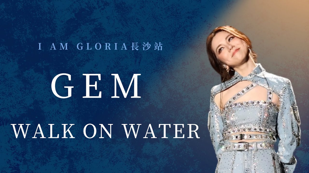 鄧紫棋 I AM GLORIA世界巡迴演唱會 長沙站20240412《GEM》《Walk on Water》