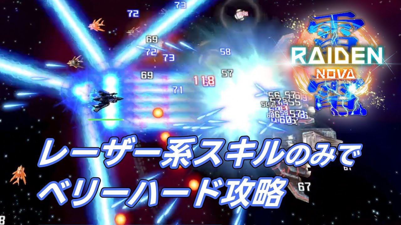 【雷電NOVA】レーザー系スキルのみでベリーハード攻略