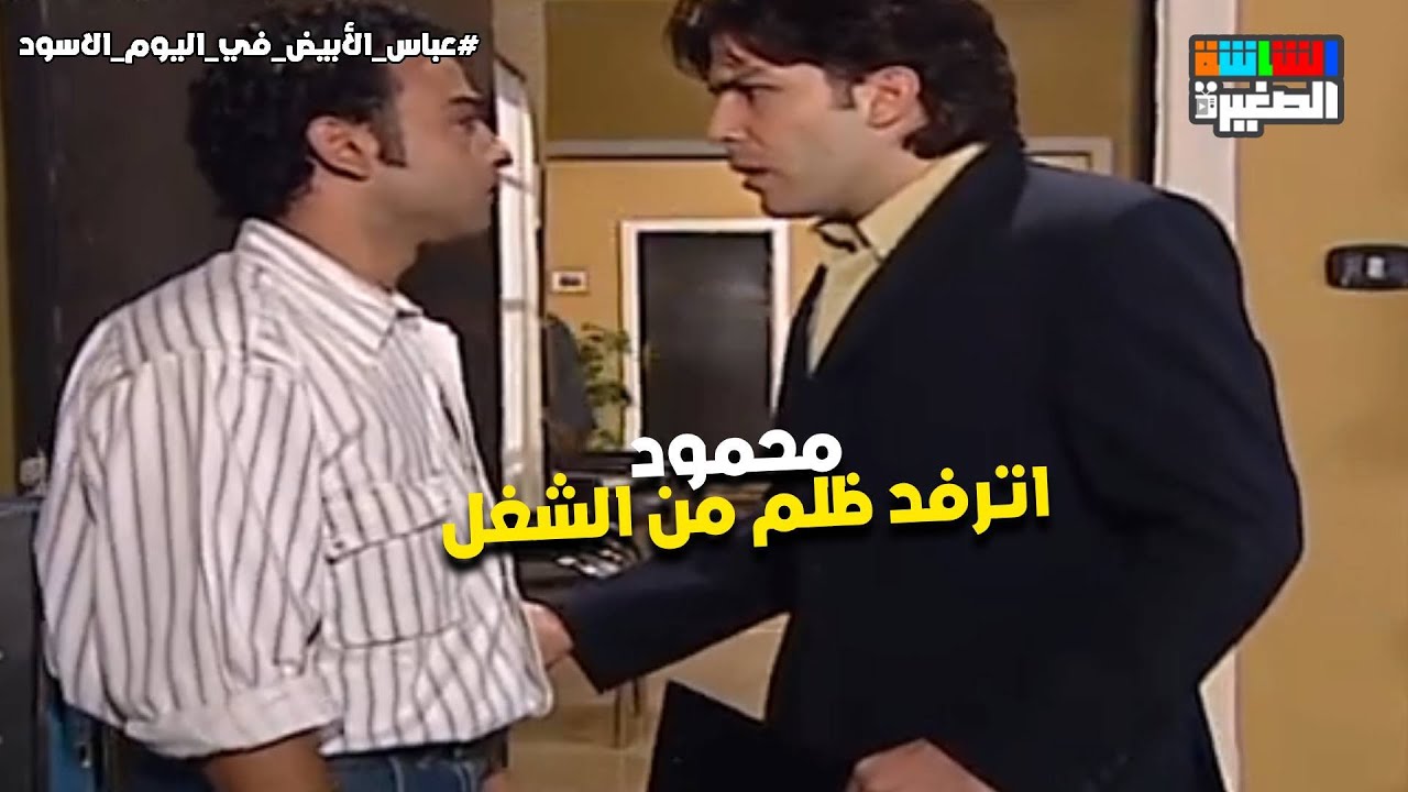 محمود اتعمل معاه الجلاشة واترفد ظلم من الشغل🤯😱#عباس_الأبيض_في_اليوم_الأسود