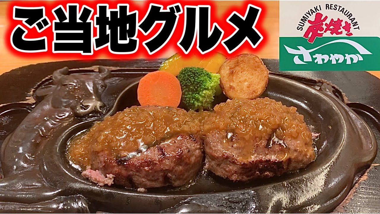 『さわやか』ハンバーグ✨牛肉100%炭焼きハンバーグが、めっちゃくちゃ旨すぎた件！さわやか　ハンバーグ
