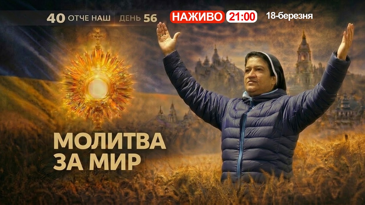 🔴 21:00, ЩОДНЯ: 40 Отче наш за порятунок України || Сестра ЛІДЖІ