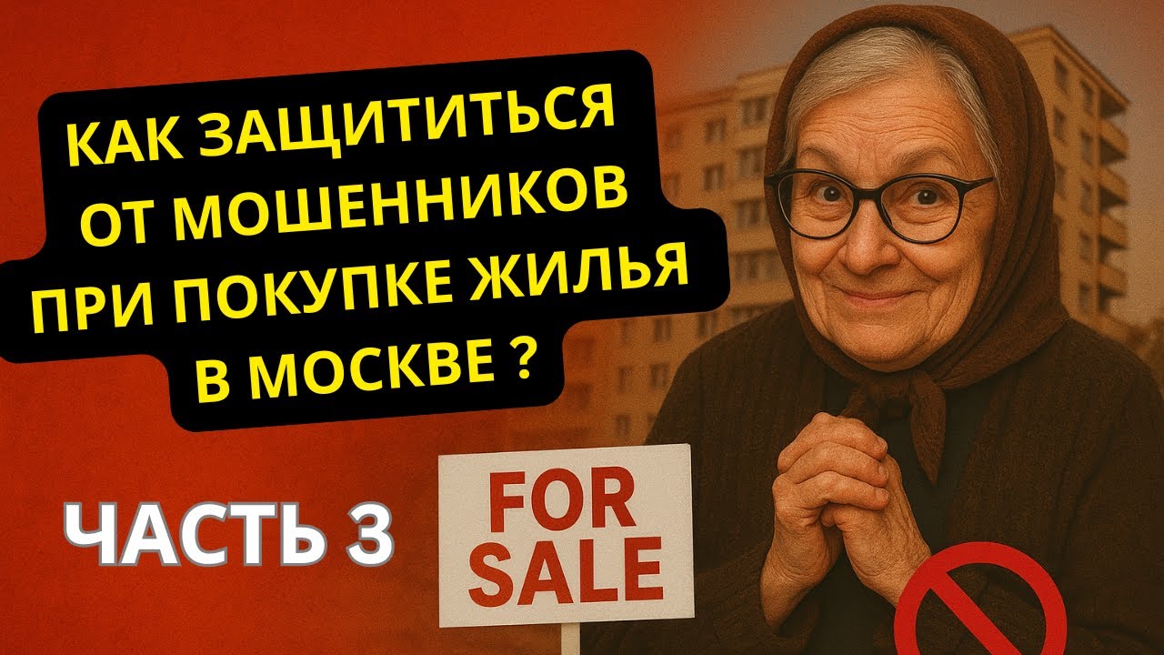 Часть 3. Реальный Способ Защиты от Мошенников при Покупке Квартиры на 