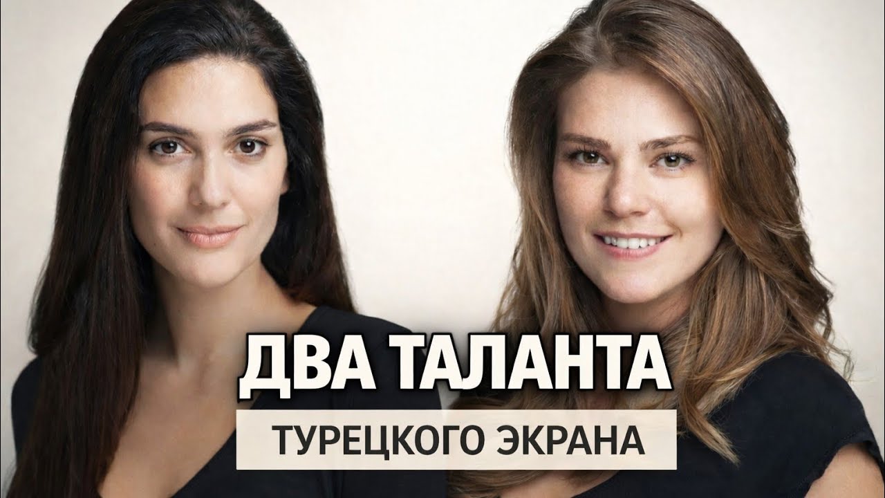 Два таланта турецкого экрана | Аслы Энвер и Бергюзар Корель