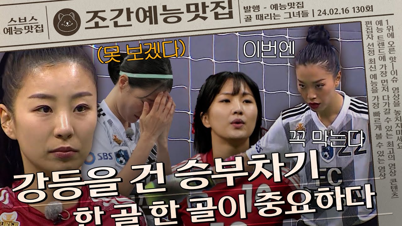 심장 강타 유발하는 승부차기💘 과연 강등을 면할 팀은?🫢 | 조간예능맛집 #골때리는그녀들