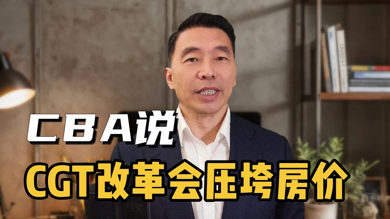 CBA说，CGT改革会压垮房价