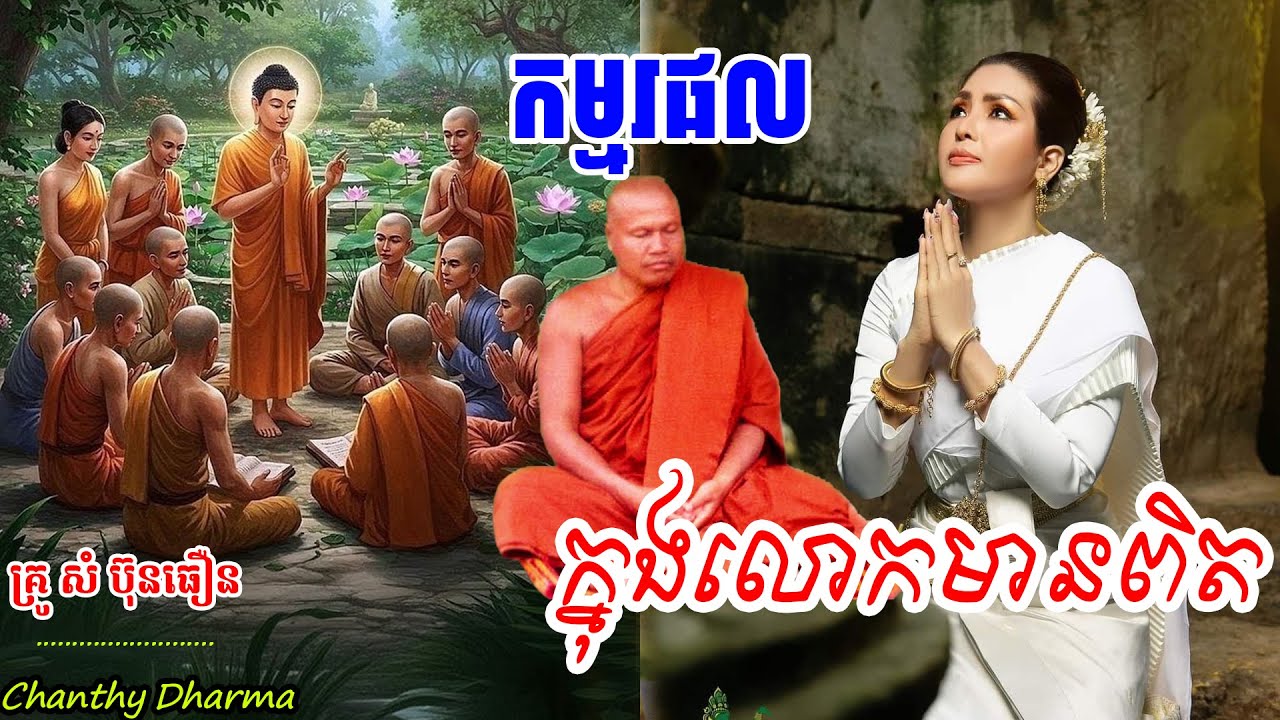 កម្ម​រផលមានពិត(ព្រះធម្មវិបស្សនា ,សំ​ ប៊ុនធឿន​,
