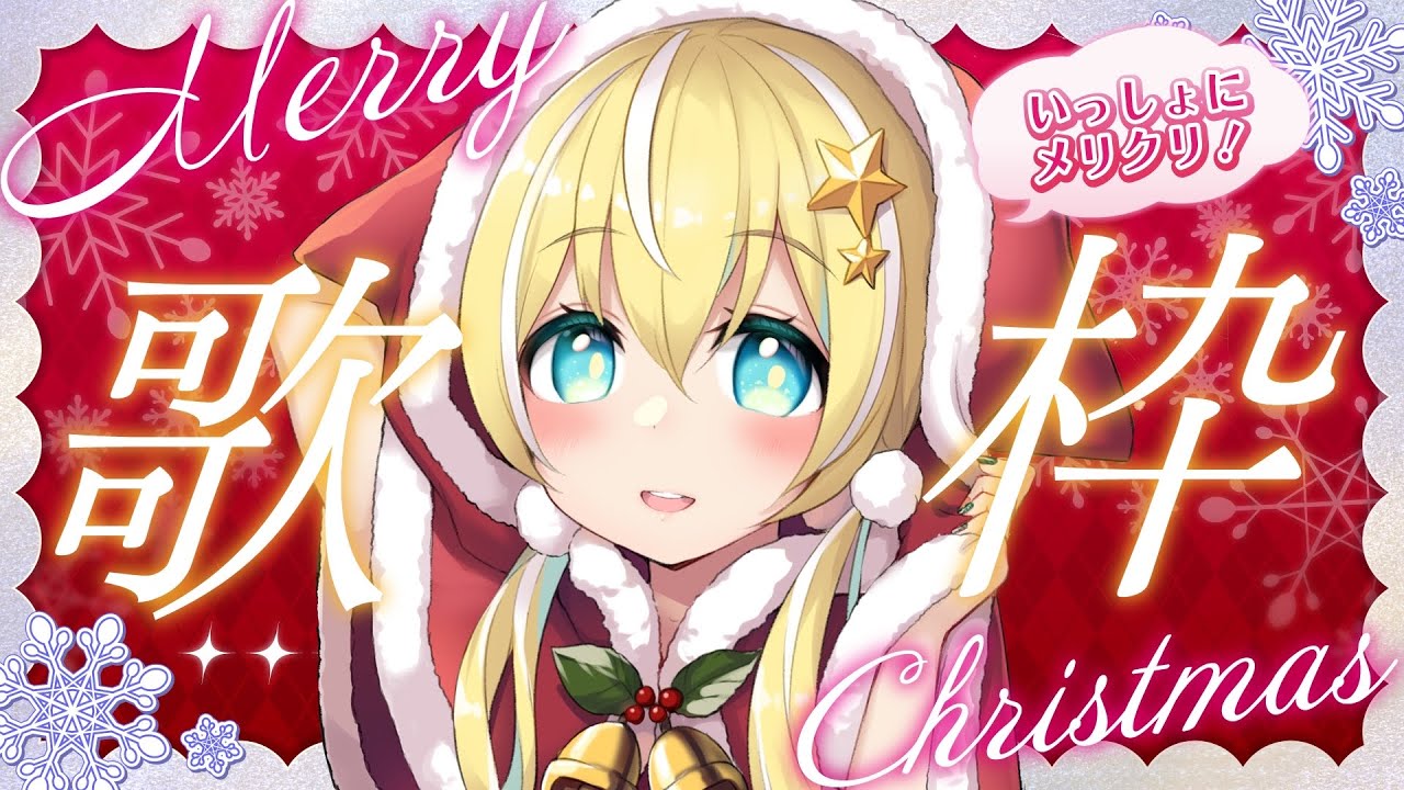 🐥【歌枠】ハッピーメリークリスマス💛初見さん大歓迎！ 歌回/KARAOKE/Vsinger 【涼風しとら/深淵組】