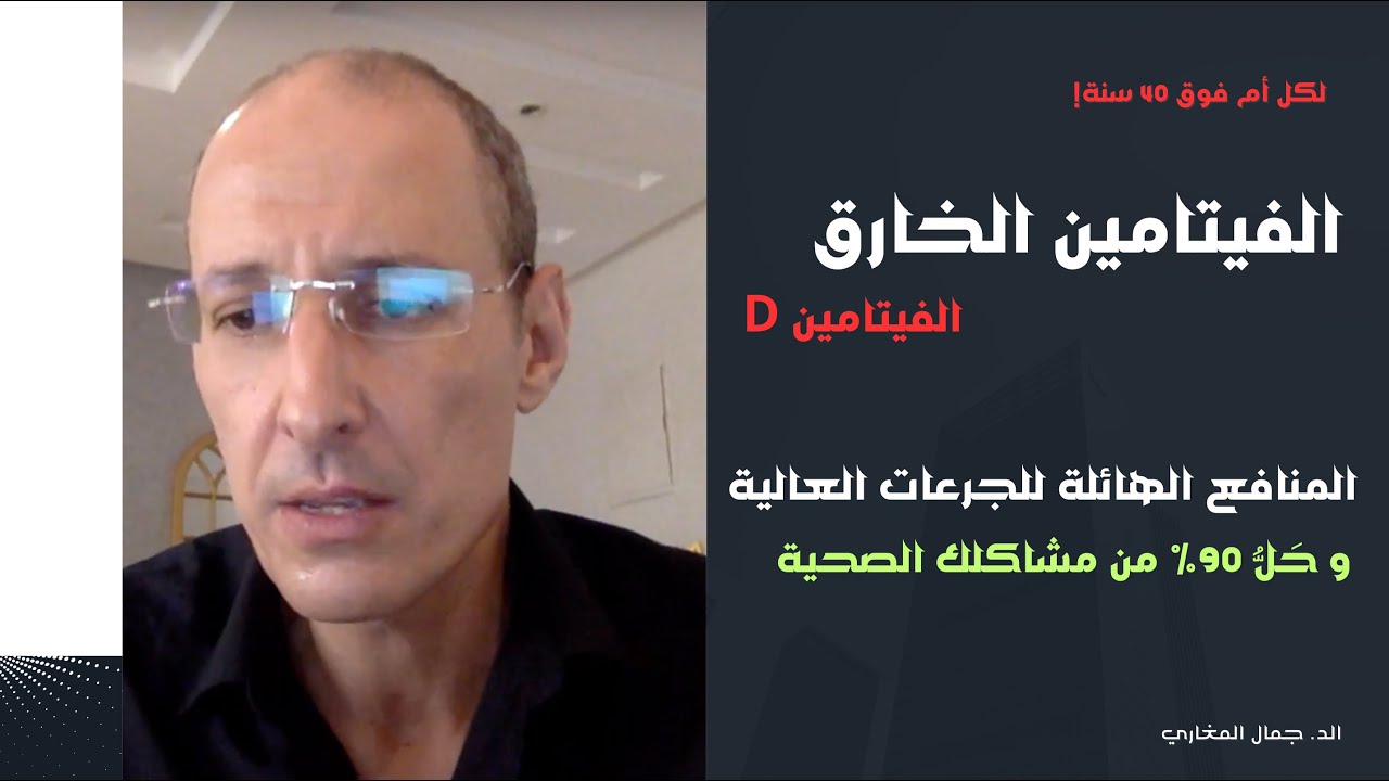 لكل سيدة فوق 40  سنة! المنافع الخارقة لجرعات عالية من الفيتامين  دال - محاضرة كاملة بالدارجة.