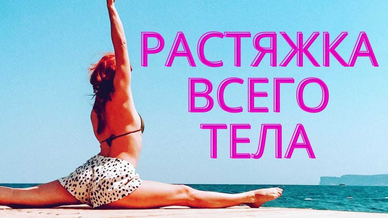 Тренировка по растяжке на всё тело. Стретчинг. #Растяжка дома.
