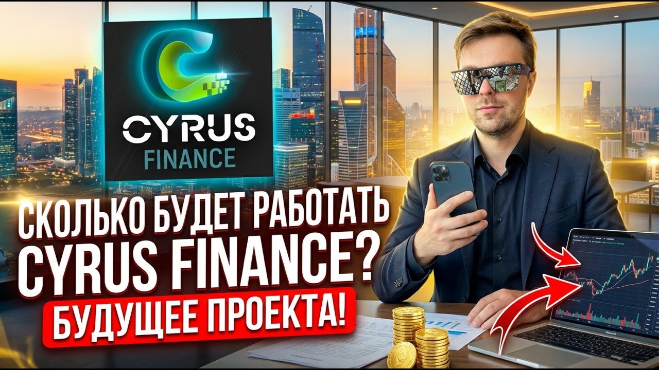 CYRUS FINANCE сколько будет работать проект? КОГДА БУДЕТ СКАМ проекта CYRUS FINANCE ?