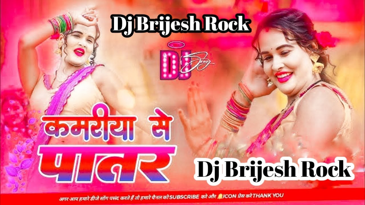 #djremix Kamariya Se Patar Balamua Hamar Dj brijesh rock  #bhojpuridjsong