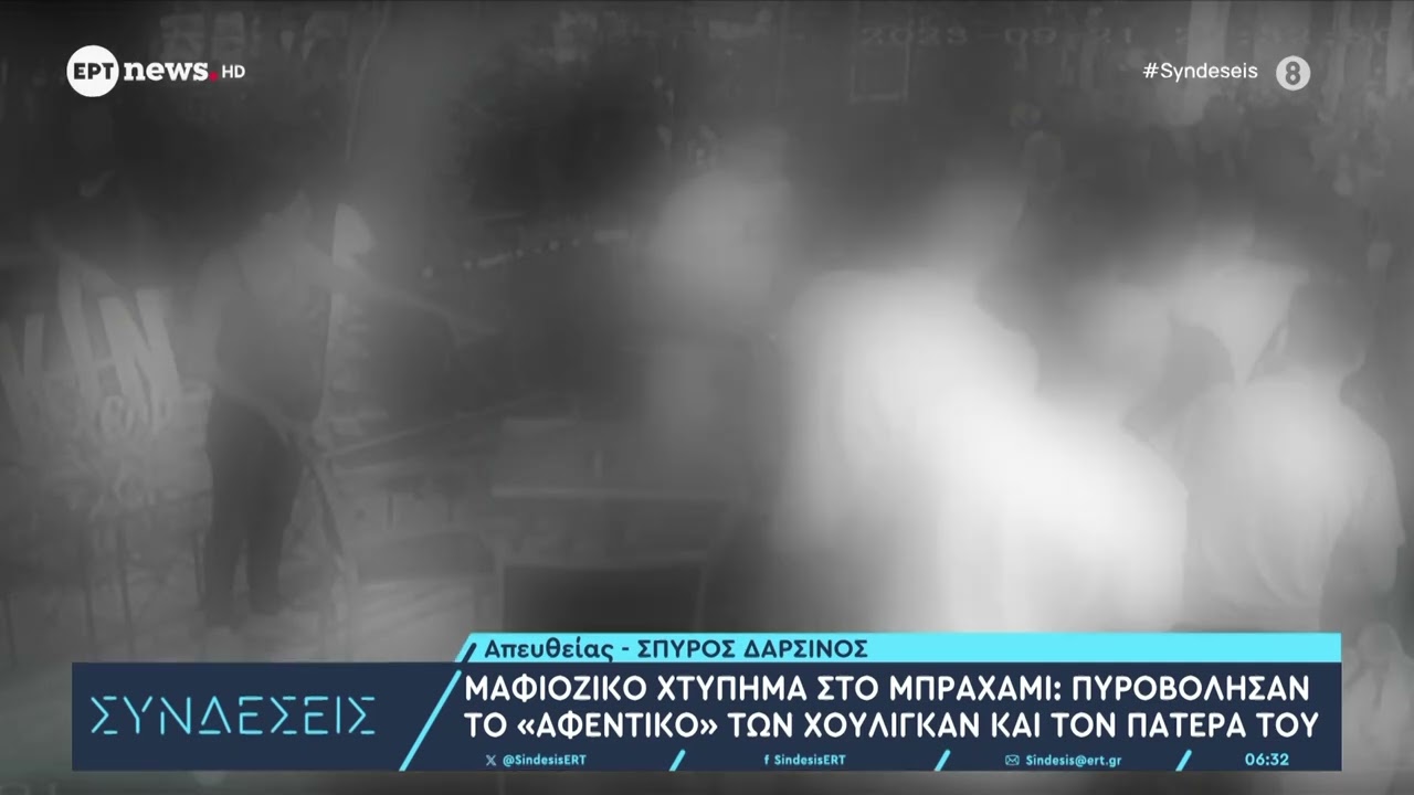 Μαφιόζικο χτύπημα στο Μπραχάμι | Πυροβόλησαν το ''αφεντικό'' των Χούλιγκαν και τον πατέρα του