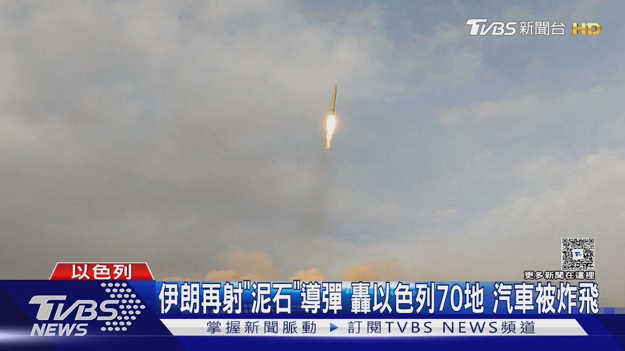 伊朗再射「泥石」導彈 轟以色列70地 汽車被炸飛｜TVBS新聞 @TVBSNEWS02