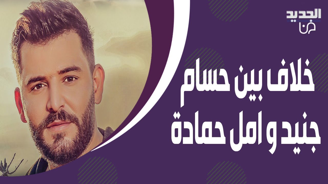 خلاف كبير بين حسام جنيد و امل حمادة بسبب امارات رزق .. كشفت معلومات خطيـ ـرة افقدته اعصابه