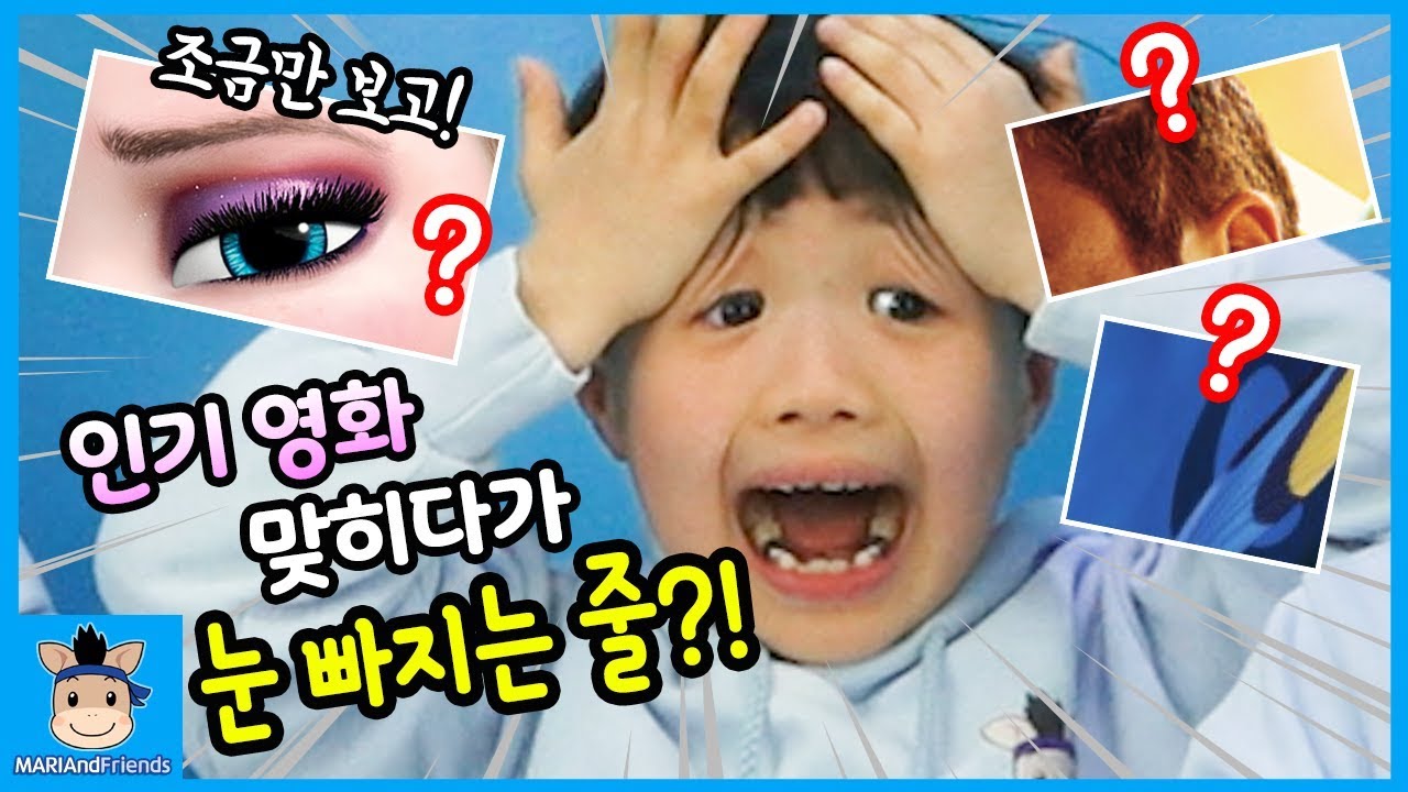 사진 조금만 보고 인기 영화 맞히기 하다 눈 빠지는 줄 알았습니다 (꿀잼ㅋ) ♡ 디즈니 왔다TV 챌린지 놀이 challenge | 말이야와친구들 MariAndFriends
