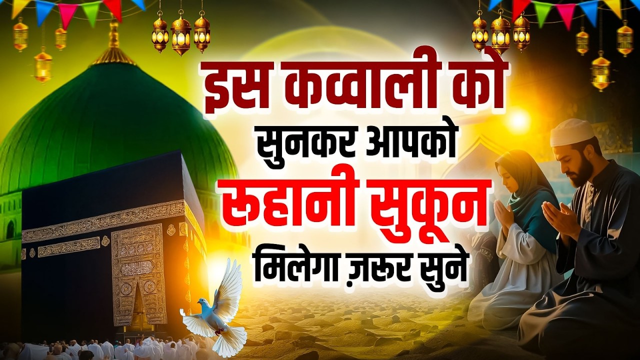 इस कव्वाली को सुनकर आपको रूहानी सुकून मिलेगा ज़रूर सुने || Ramzan Mubarak Qawwai Video || 2026 Naat
