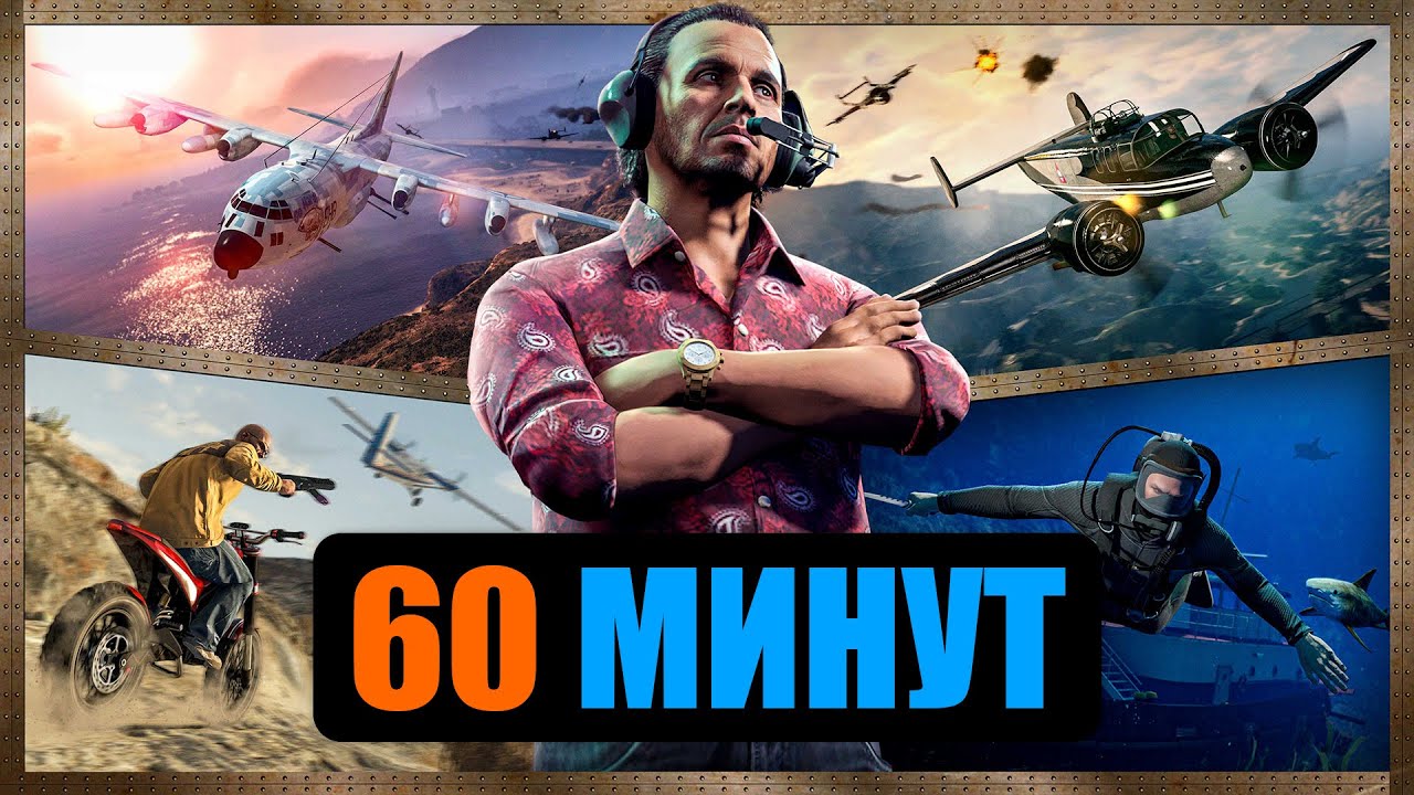 Оскар Гусман за 60 минут в GTA Online