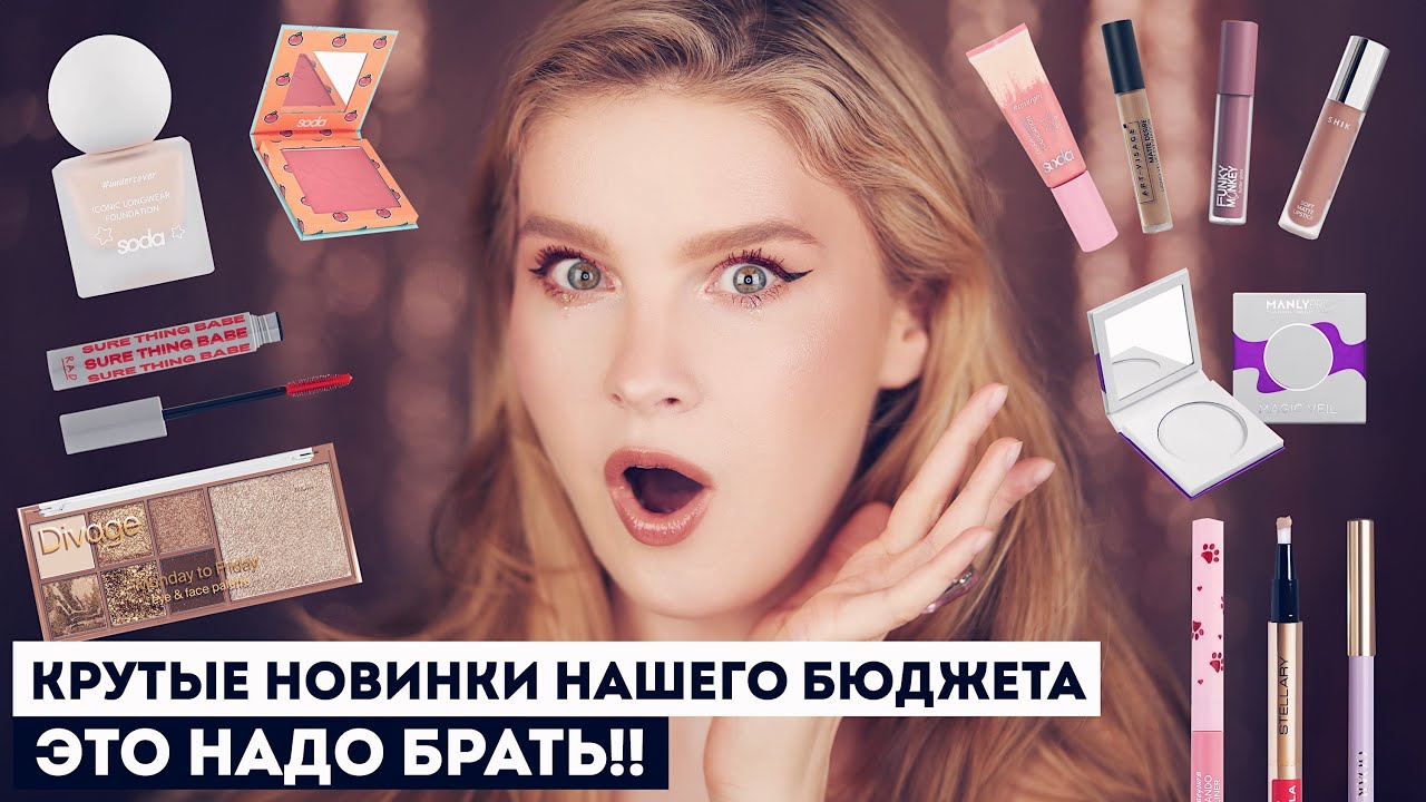 СРОЧНО К ПОКУПКЕ! 🔥 ГОРЯЧИЕ НОВИНКИ РОССИЙСКОЙ КОСМЕТИКИ!