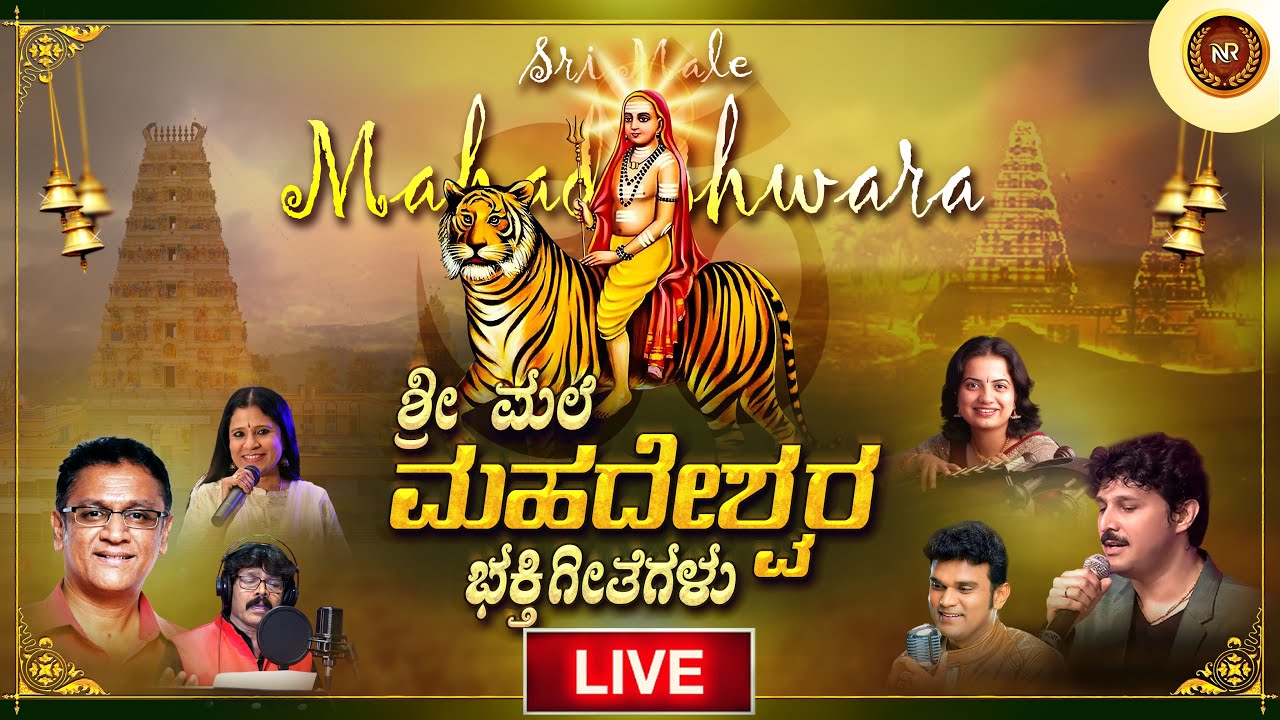 🔴LIVE| ಶ್ರೀ ಮಲೆ ಮಹದೇಶ್ವರ ಭಕ್ತಿಗೀತೆಗಳು | Sri Male Madeshwara Songs Live For Devotees