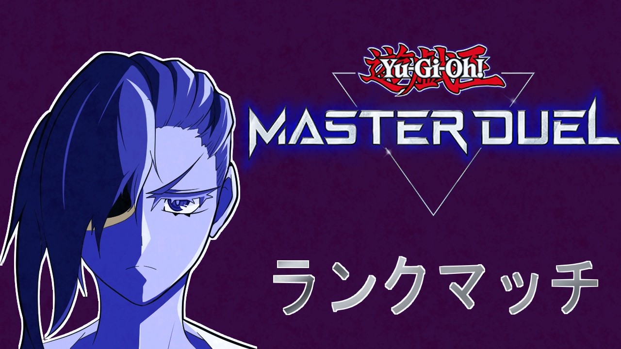 【遊戯王マスターデュエル】プラチナ３～フォーチュンレディとランクマ