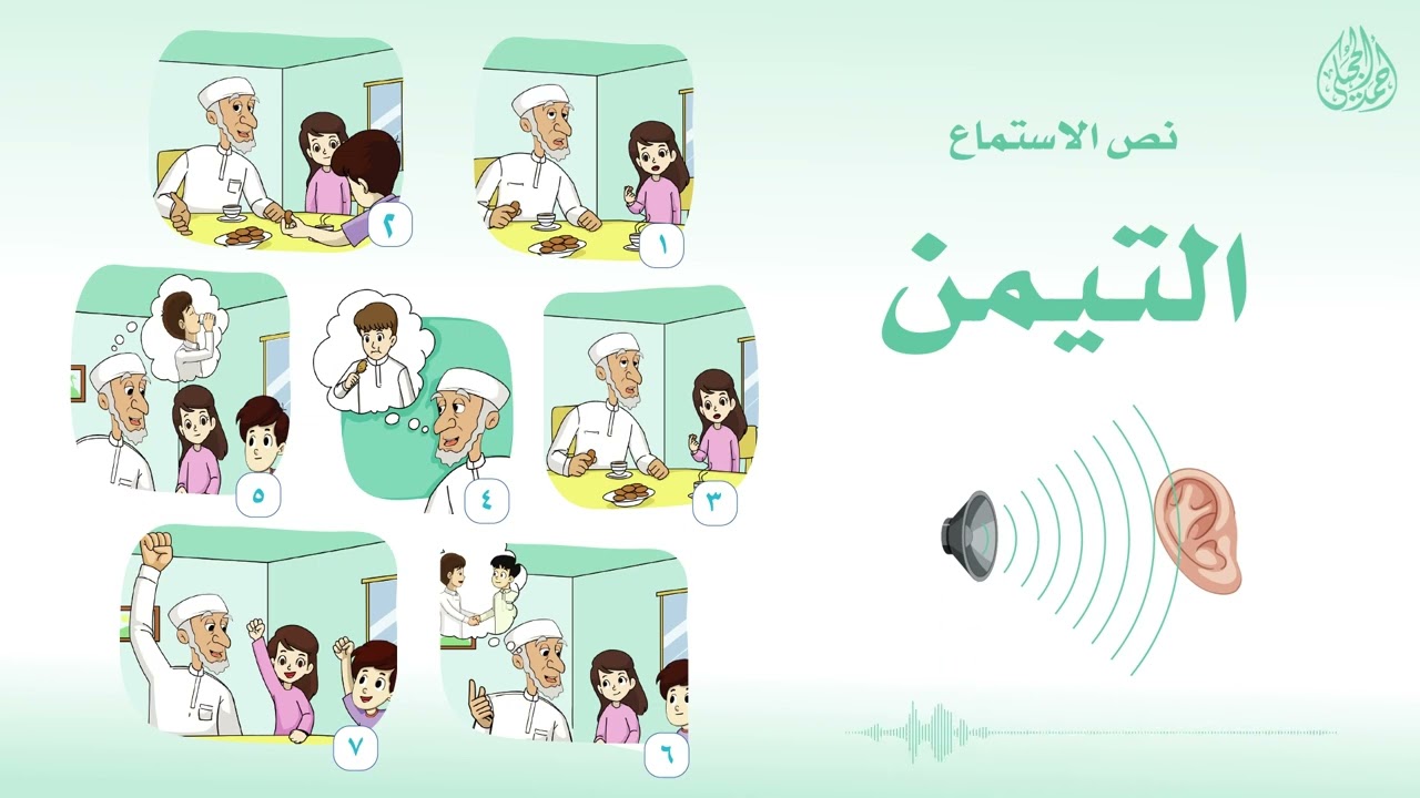نص الاستماع (التيمن) لغتي الجميلة للصف الثاني الابتدائي - تقديم الأستاذ : أحمد الحجيلي.