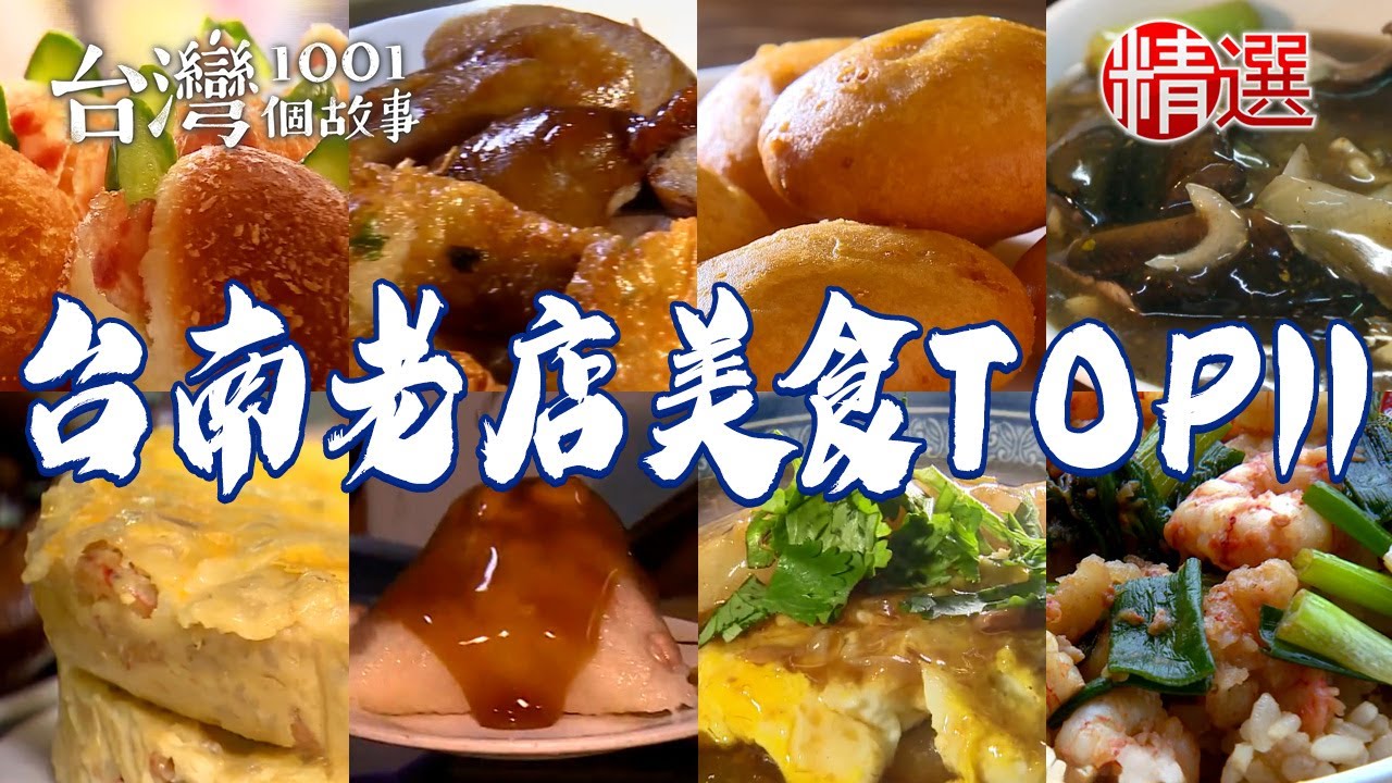 【台南老店美食TOP11】80年黑白切/炸番薯椪/70年牛肉湯/蒜頭麵/秒殺菜粽/古早味肉粿/鱔魚意麵始祖/傳統膨餅/麻油糯米飯【台灣1001個故事】   @台灣1001個故事