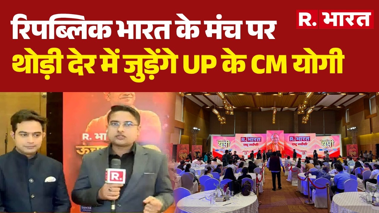 RBharat UP Summit: UP CM Yogi to join Republic Bharat stage shortly | R. Bharat | CM Yogi