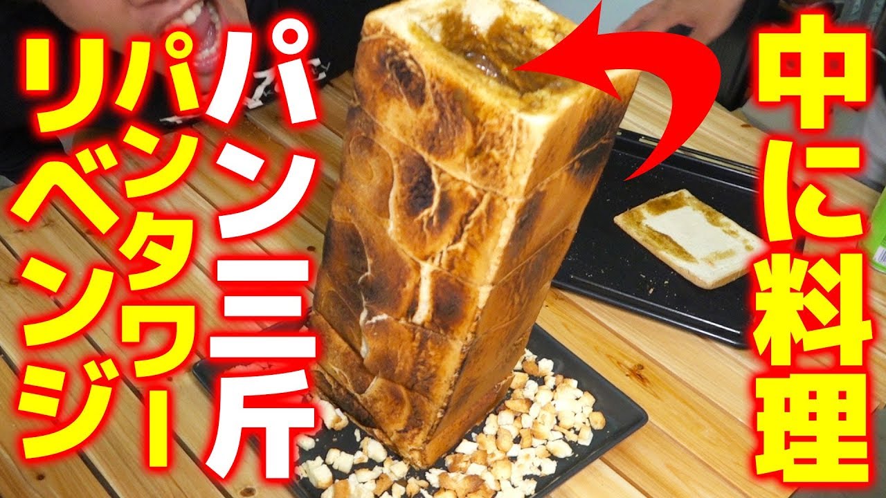 巨大パンタワーの中に料理2品ぶち込んでみた！【リベンジ】